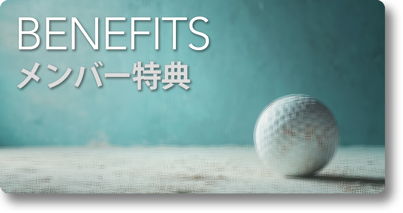 メンバー特典