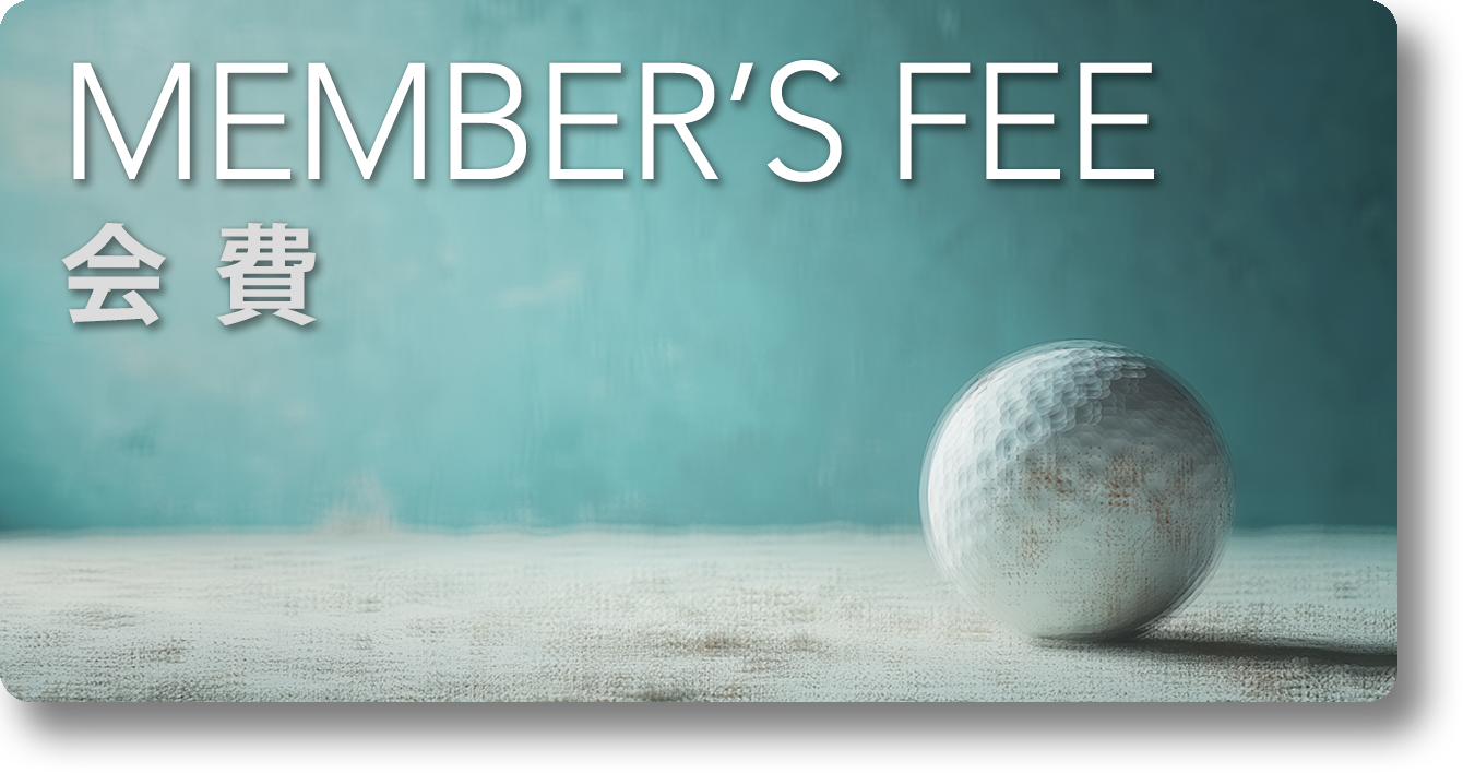 会費