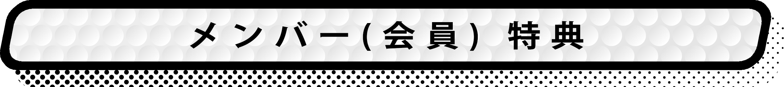 メンバー特典 タイトル